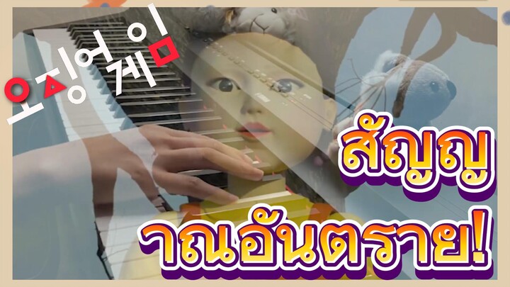 สัญญาณอันตราย!