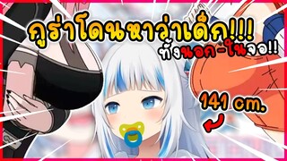 กูร่า ในชีวิตจริง ตัวเล็ก เหมือนในจอ !! 😂 [ Vtuber Hololive ซับไทย ]