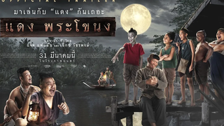 ตัวอย่าง แดงพระโขนง 31 มีนาคม 2565 ในโรงภาพยนตร์ (Official Trailer)