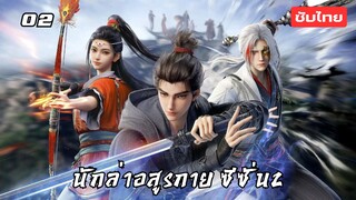 นักล่าอสูกาย ซีซั่น2 EP.2 ซับไทย