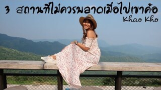 3 สถานที่ไม่ควรพลาดเมื่อไปเขาค้อ  / I need to go : อยากไปหมด #เขาค้อ #เพชรบูรณ์ #khaokho