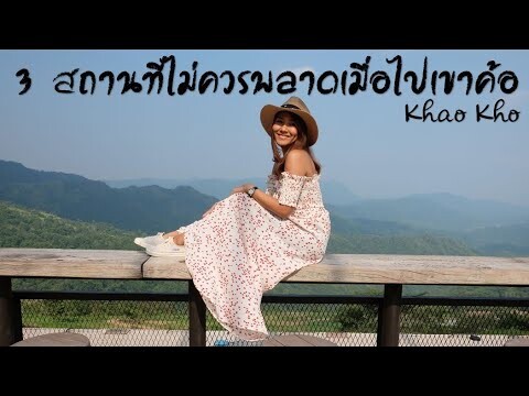 3 สถานที่ไม่ควรพลาดเมื่อไปเขาค้อ  / I need to go : อยากไปหมด #เขาค้อ #เพชรบูรณ์ #khaokho