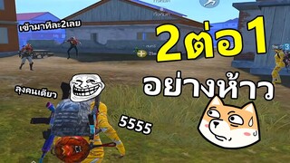 2ต่อ1 ใช้หมัดอย่างห้าวกันอะ 555 - PUBG MOBILE