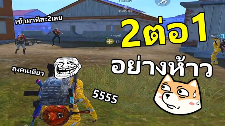 2ต่อ1 ใช้หมัดอย่างห้าวกันอะ 555 - PUBG MOBILE