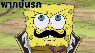 วันพีช But Sponge Bob [พากย์นรก]