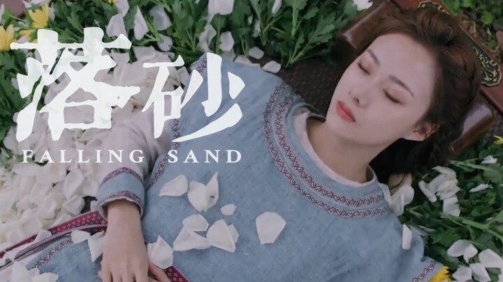 【MV】落砂 : เม็ดทรายร่วงหล่น | 长歌行 สตรีหาญ ฉางเกอ OST.
