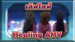 เลิฟไลฟ์!|【AMV】 หลังจากความฝันกลายเป็นจริง