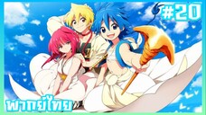 Magi เมไจ อาละดินผจญภัย ภาค1 ตอนที่ 20 [พากย์ไทย]