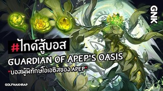 【ไกด์สู้บอส】Warden of Oasis Prime: บอสโอเอซิส | Genshin Impact