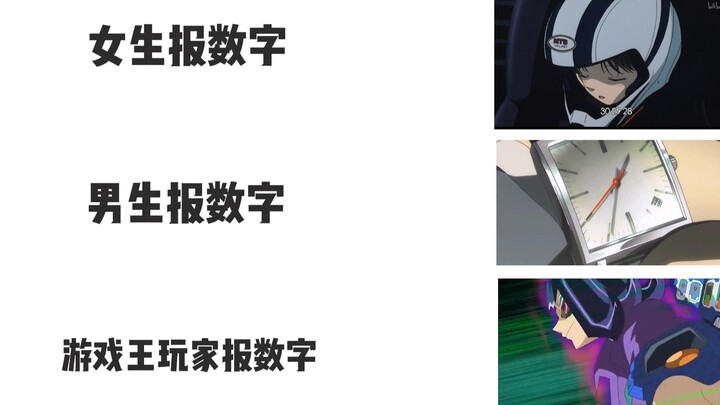 女生报数字，男生报数字，游戏王玩家报数字