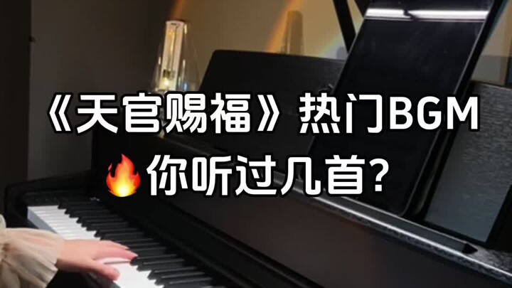 天官赐福热门BGM，你听过几首？