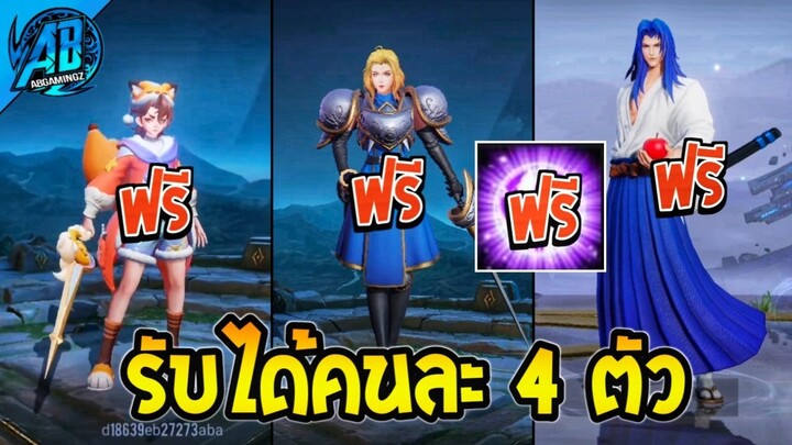 RoV : ด่วน! รับได้คนละ 4 ตัว ฮีโร่ใหม่+สกินใหม่Collab ได้ทุกคน100% SS30 (ยกเซิฟ) | AbGamingZ