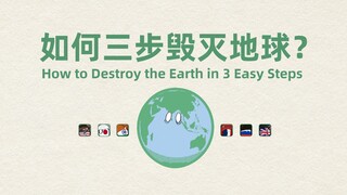 如何三步毁灭地球？