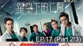 ดูซีรี่ย์จีน 💕 Kids’ Lives Matter ทีมหมอเด็กกู้วิกฤต ⭐ พากย์ไทย EP17_2