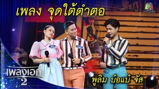 "พูลิม บ๋อแบ๋ จัส" เพลงจุดใต้ตำตอ จากรายการเพลงเอกซีซั่น2