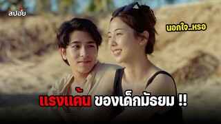 เเรงเเค้นของวัยรุ่นมัธยม !! (สปอยหนัง) Remenber fifteen EP.7