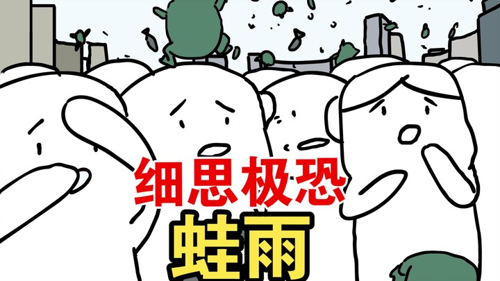 这一天天空下起了蛙雨 细思极恐