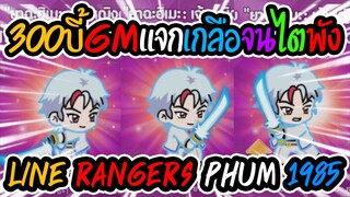 Line Rangers - สุ่มกาชาตามประสาปิดลีคPVP