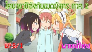 【โคบายาชิกับเมดมังกร ภาคที่ 2】ตอนที่ 5/1 โทรุกับเอลม่าพบกันครั้งแรก
