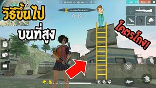 วิธีขึ้นไปบนที่สูง ที่หลายคนยังไม่รู้ ในเกม Free Fire