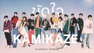 [ OPV ] ขัดใจ (KAMIKAZE) treasure x blackpink