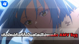 เกิดใหม่ทั้งทีก็เป็นสไลม์ไปซะแล้ว AMV ริมุรุ_E4