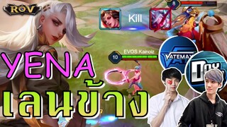 Yena ออฟเลน กับเกมที่ Xenial ได้ MVP!!  | ROV