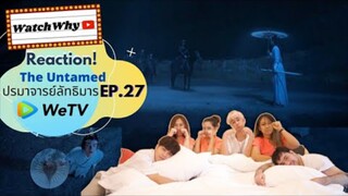 Reaction! The Untamed ปรมาจารย์ลัทธิมาร EP.27