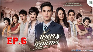 น้ำตากามเทพ ตอนที่ 6