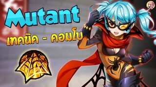 Mutant เทคนิคและคอมโบ - [Godlike Lostsaga]