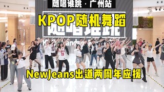 【NewJeans出道两周年应援】随唱谁跳广州站第五十三次KPOP随机舞蹈，KPOP Random Dance Game