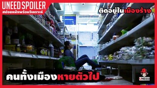 เมื่อทุกคนในเมืองหายตัวไปอย่างปริศนา (สปอยหนัง) SEULS 2017