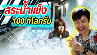 ทำสระน้ำแข็ง -100 องศา แล้วจับคนดังลงน้ำ!! (เย็นขึ้นสมอง) #แกล้งแรงทั้งคลิป