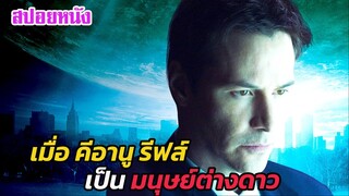 Ep.477 เมื่อการมาเยือนโลกครั้งนี้ของเอเลี่ยน นำโดย คีอานู รีฟส์ | สปอยหนัง | เล่าหนัง สตูดิโอ