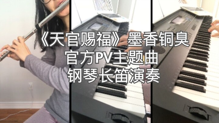 《天官赐福》墨香铜臭 官方PV主题曲 钢琴长笛/乐谱