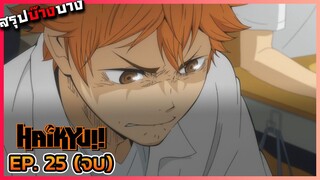 [สรุปบ๊างบาง] ไฮคิว คู่ตบฟ้าประทาน ตอนที่ 25