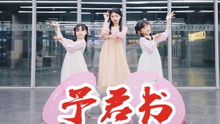 【全盛舞蹈工作室】仙女下凡跳舞《予君书》中国风爵士编舞练习室