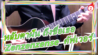 [หลับตาฝัน ถึงชื่อเธอ] Zenzenzense  
(เวอร์ชั่นกีตาร์)_2