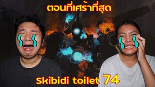 ไม่นะ!! ไททันหัวกล้องม่ายยย!!!! | Skibidi toilet 74 REACTION