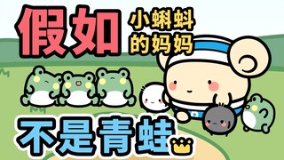 假如，小蝌蚪的妈妈不是青蛙~【早安蛋蛋】