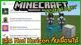 ข่าวดีสำหรับชาว Mod Minecraft PE ตอนนี้แอป Horizon สามารเล่น Multiplayer กับเพื่อนได้แล้ว!!