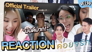 Reaction | #ค่อยๆรัก Step By Step [Official Trailer] | #Woowreact #liuchannel