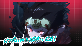 [ผ่าพิภพดงผีดิบ/AMV] C8 มาแล้ว! ม่มีใครที่หนีไม่พ้นได้!