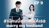 แมรี่มายฮัชเบินด์ (พากย์ไทย) EP 9