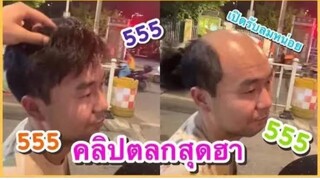 รวมคลิปตลกๆ : เปิดรับลมให้ถึงใจไปเลย!!