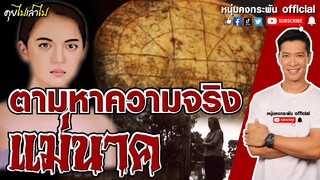 คุยไปเล่าไป | ตามหาความจริงแม่นาค | ปั้นเหน่งแม่นาค | แม่นาคพระโขนง