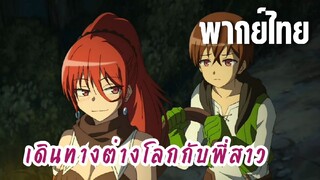 พี่สาวจ้าวต่างโลก [พากย์ไทย] ไม่ต้องเข้มแข็งตลอดก็ได้