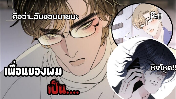 || เพื่อนสนิทเค้าคลั่งผม🤫 || EP 10-12