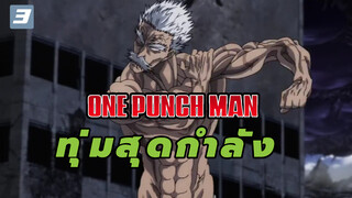 ทุ่มสุดกำลังไปเลยอาจารย์!_3