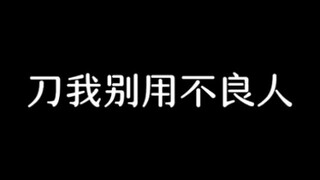 袁天罡:你小子声音就不用模仿我了吧